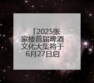 2025张家楼首届啤酒文化大集将于6月27日启幕“十夜狂欢”点燃盛夏