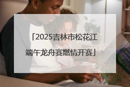 2025吉林市松花江端午龙舟赛燃情开赛