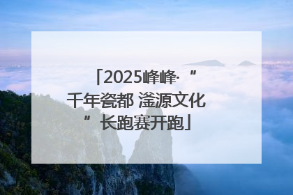 2025峰峰·“千年瓷都 滏源文化”长跑赛开跑