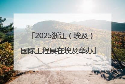 2025浙江（埃及）国际工程展在埃及举办