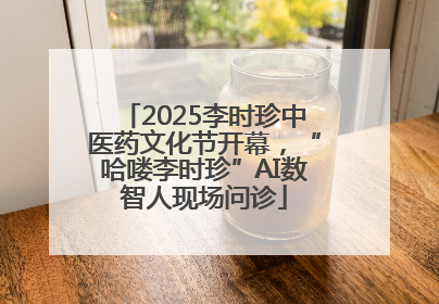 2025李时珍中医药文化节开幕，“哈喽李时珍”AI数智人现场问诊