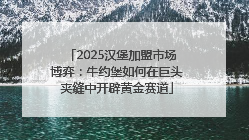 2025汉堡加盟市场博弈：牛约堡如何在巨头夹缝中开辟黄金赛道