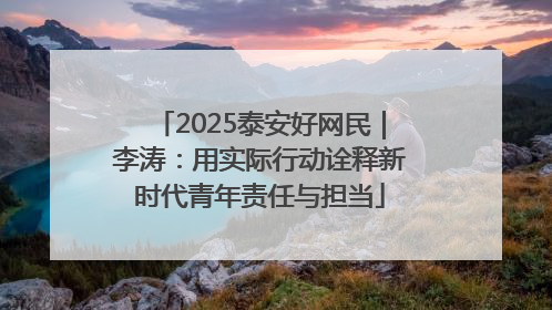 2025泰安好网民｜李涛：用实际行动诠释新时代青年责任与担当