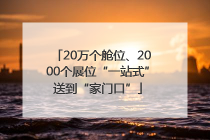 20万个舱位、2000个展位“一站式”送到“家门口”