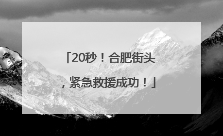 20秒!合肥街头,紧急救援成功!