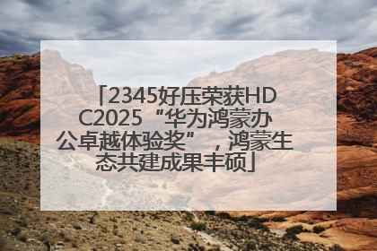 2345好压荣获HDC2025“华为鸿蒙办公卓越体验奖”，鸿蒙生态共建成果丰硕