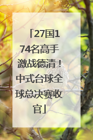 27国174名高手激战德清！中式台球全球总决赛收官