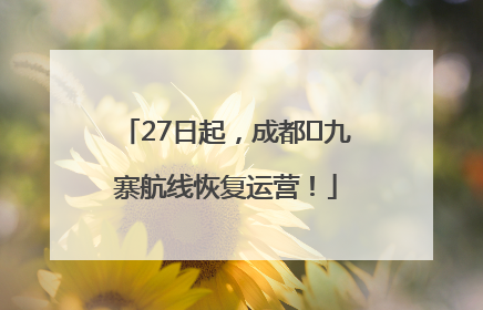 27日起，成都⇋九寨航线恢复运营！