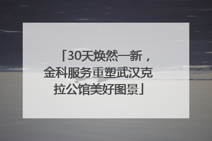30天焕然一新，金科服务重塑武汉克拉公馆美好图景