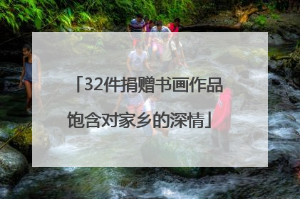 32件捐赠书画作品饱含对家乡的深情
