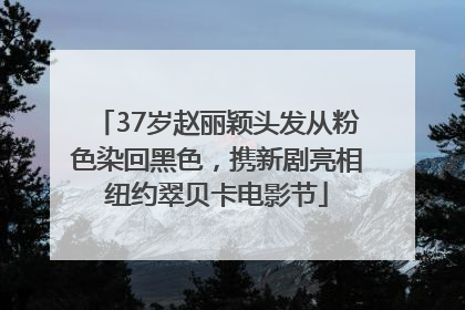 37岁赵丽颖头发从粉色染回黑色，携新剧亮相纽约翠贝卡电影节