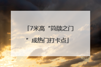 7米高“简牍之门”成热门打卡点