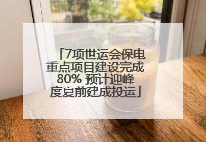 7项世运会保电重点项目建设完成80% 预计迎峰度夏前建成投运