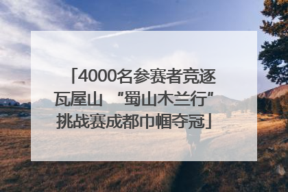 4000名参赛者竞逐瓦屋山 “蜀山木兰行”挑战赛成都巾帼夺冠
