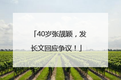 40岁张靓颖，发长文回应争议！