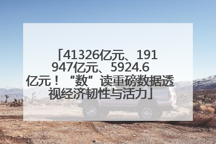 41326亿元、191947亿元、5924.6亿元！“数”读重磅数据透视经济韧性与活力