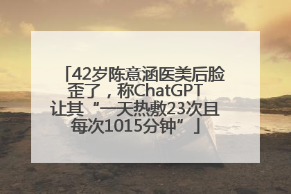 42岁陈意涵医美后脸歪了，称ChatGPT让其“一天热敷23次且每次1015分钟”