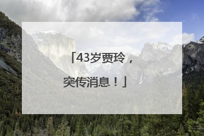 43岁贾玲，突传消息！