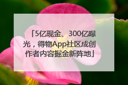 5亿现金、300亿曝光，得物App社区成创作者内容掘金新阵地
