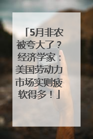 5月非农被夸大了？经济学家：美国劳动力市场实则疲软得多！