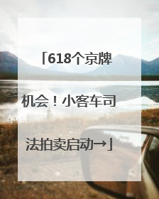 618个京牌机会！小客车司法拍卖启动→
