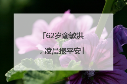 62岁俞敏洪，凌晨报平安