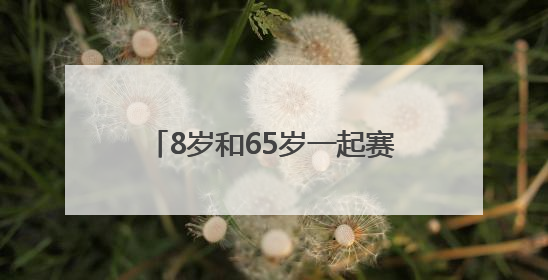 8岁和65岁一起赛！阿斯特拉5K系列赛滨江最美跑道开跑