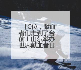 C位，献血者们走到了台前！山东举办世界献血者日宣传活动