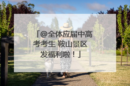 @全体应届中高考考生 鞍山景区发福利啦！