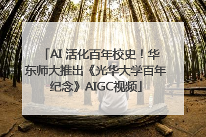 AI 活化百年校史！华东师大推出《光华大学百年纪念》AIGC视频
