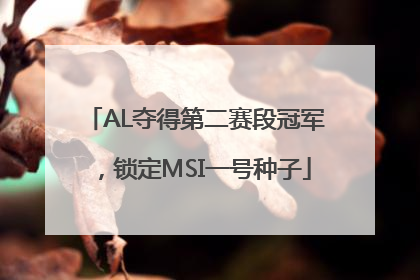 AL夺得第二赛段冠军，锁定MSI一号种子