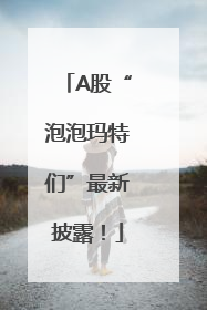 A股“泡泡玛特们”最新披露！