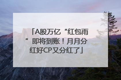A股万亿“红包雨”即将到账！月月分红好CP又分红了