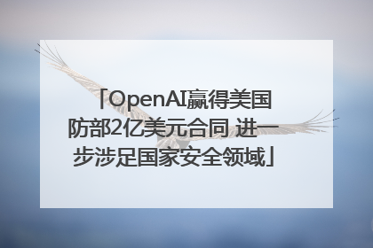 OpenAI赢得美国防部2亿美元合同 进一步涉足国家安全领域