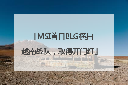 MSI首日BLG横扫越南战队，取得开门红