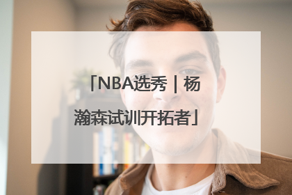 NBA选秀｜杨瀚森试训开拓者