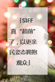 SIFF真“超前”了，以更亲民姿态拥抱观众