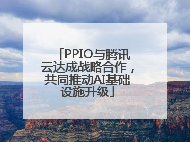 PPIO与腾讯云达成战略合作，共同推动AI基础设施升级