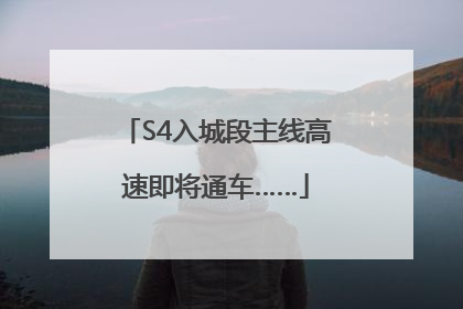 S4入城段主线高速即将通车……