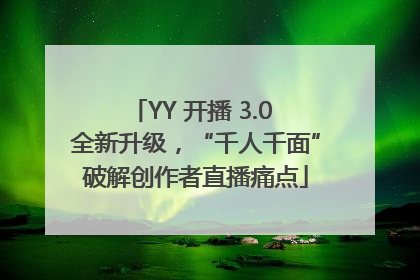 YY 开播 3.0 全新升级，“千人千面”破解创作者直播痛点