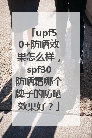 upf50+防晒效果怎么样，spf30防晒霜哪个牌子的防晒效果好？